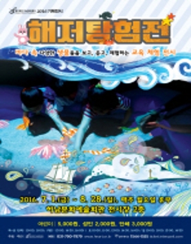 (재) 하남문화재단 여름기획전시 [해저탐험전]