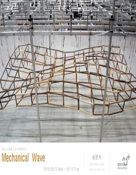 [스페이스선+]Mechanical Wave _최문석개인전