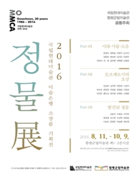 2016 국립현대미술관 미술은행 소장품 기획전 「정물展」