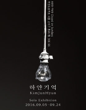 하얀기억 展 _ 끼맞프로젝트