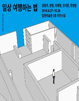 [일현미술관] 일상 여행하는 법 전시 소식