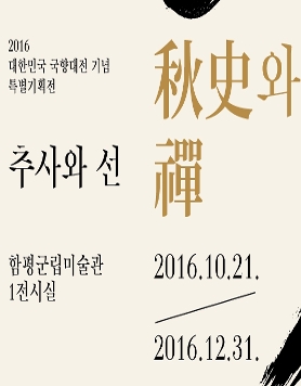 2016 함평군립미술관 [추사와 선] 특별기획전