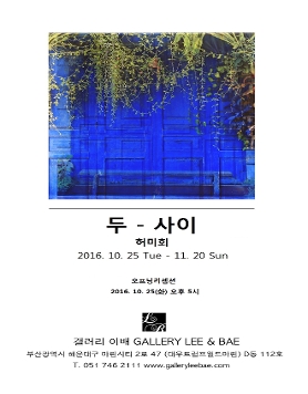 [갤러리이배] 허미회 '두-사이'展