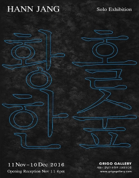 황홀한 숲 _ 장한 개인전