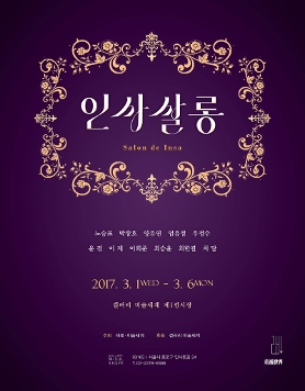 살롱문화의 부흥, [인사살롱] 초대전