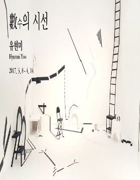 유현미 개인전 '수(數)의 시선' 2017. 3. 8 - 4. 14