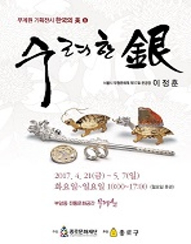[종로문화재단] 무계원 기획전시 - 한국의 美 <수려한 은(銀)>