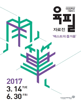 육필자료전-텍스트의 즐거움