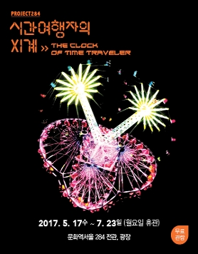 [기획전시] 프로젝트284: 시간여행자의 시계THE CLOCK OF TIME TRAVELER