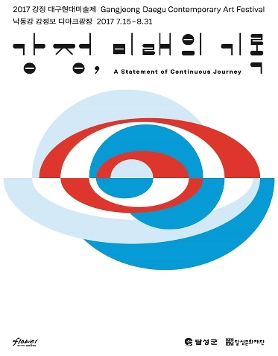 제6회 강정대구현대미술제 [강정, 미래의 기록]