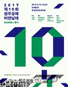 2017청주공예비엔날레