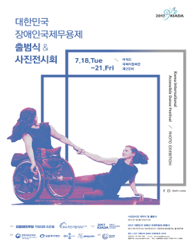 대한민국장애인국제무용제 사진전