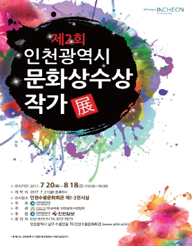 제 2회 '인천광역시 문화상 수상 작가전'