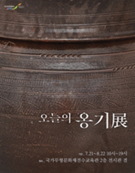 [무료전시] 오늘의 옹기展