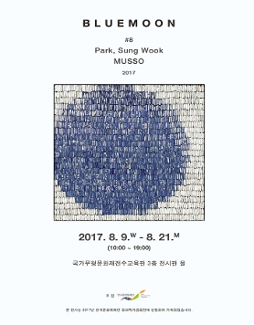[2017년 한국문화재재단 초대작가공모전] 도예가 박성욱 