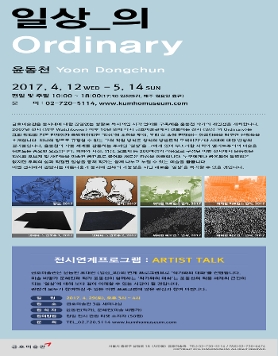 [금호미술관] 윤동천 초대전 《일상_의》