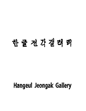 이상과 백석전 : 길담서원 한뼘미술관과 한글전각갤러리 연계 전시 