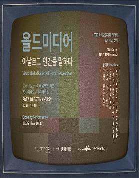 <올드 미디어, 아날로그 인간을 말하다>展