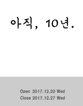 《아직, 10년.》展은 2017년 12월 20일(수)부터 12월 27일(수)까지 ‘스페이스선+’에서 개최한다.