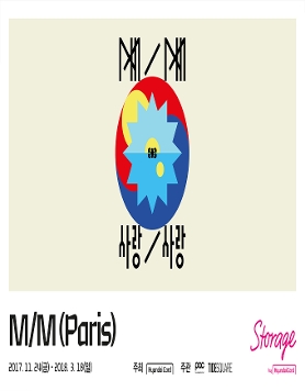 M/M (Paris) : M/M 사랑/사랑