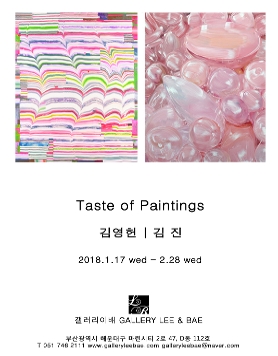 회화의 맛(Taste of Paintings)展