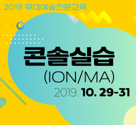 2019년 무대예술전문교육 - 콘솔실습(ION/MA)