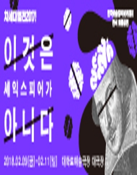 이것은 셰익스피어가 아니다