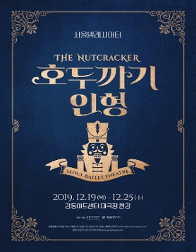 2019 서울발레시어터  강동아트센터