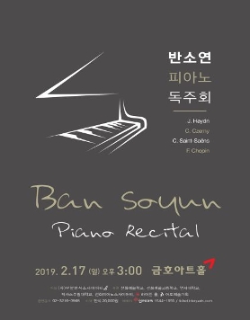 반소연 피아노 독주회