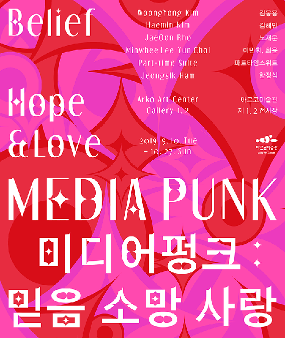 2019년 아르코미술관 주제기획전 《미디어펑크 : 믿음 소망 사랑》