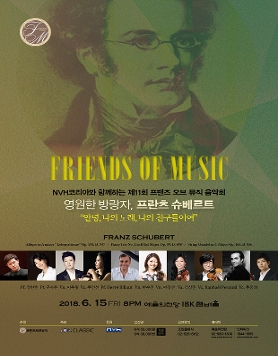 [6월15일]NVH코리아와 함께 하는 제11회 프렌즈 오브 뮤직 음악회 "영원한 방랑자, 프란츠 슈베르트"