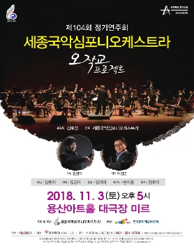 세종국악심포니오케스트라 제104회 정기연주회 - 오작교 프로젝트