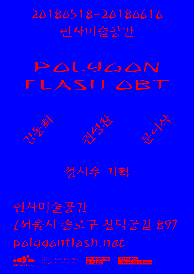 폴리곤 플래시 OBT(Polygon Flash OBT)