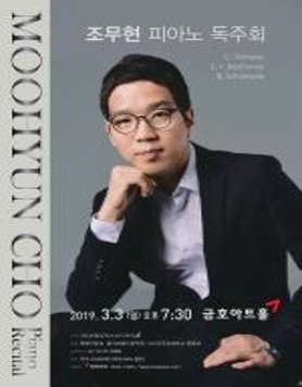 조무현 피아노 독주회
