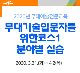 [2020년 무대예술전문교육] - 무대기술입문자를위한코스1-분야별 실습 2020. 3.31.(화) ~ 4.2(목)