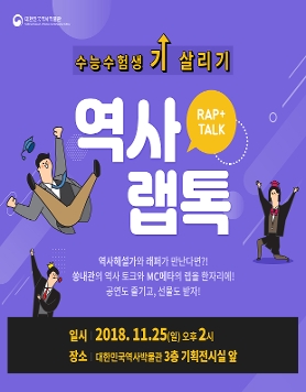 [11/25] RAP+TALK 일석이조! 공연도 보고, 수험생은 선물까지! 