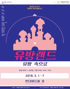 "유방랜드, 유방 속으로"