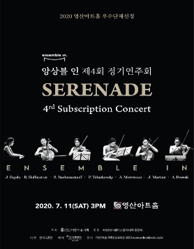 [07.11] 2020 영산아트홀 우수단체선정 앙상블 인 제4회 정기연주회