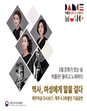 [대한민국역사박물관] 박물관! 춤추고 노래하다  (3/28)