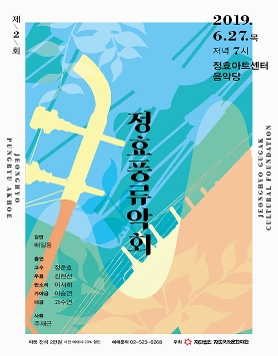 제2회 정효풍류악회