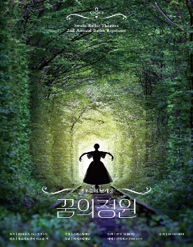 2018 스완스발레단 두 번째 시즌공연 백조들의 날개짓 ＜꿈의 정원＞