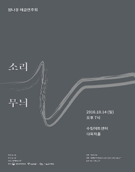 원나경 해금연주회 '소리무늬'