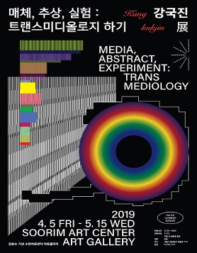 매체, 추상, 실험: 트랜스미디올로지 하기, 강국진 展