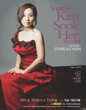 [6월 15일] 소프라노 김숙희 귀국 독창회  