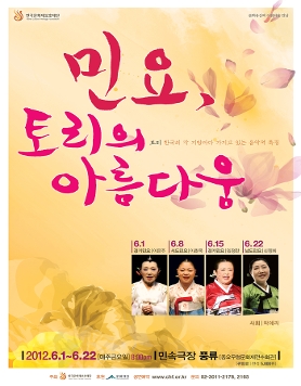 <2012 민요, 토리의 아름다움>_민속극장 풍류