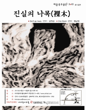 “여울목무용단 2012 정기공연” <진실의 나목(裸木)>