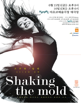 안무가 조주현 2012 신작, 안무의 고정 관념을 뛰어넘는다! <Shaking the mold>