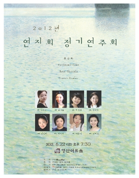 2012년 연지회 정기연주회