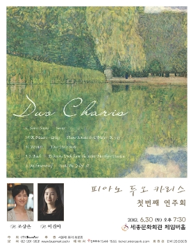 피아노 두오 카리스 첫번째 연주회