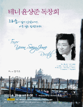 [6월 25일] 테너 윤상준 독창회 '그리움이 일지 않는다면 아무 일도 없었으리라'